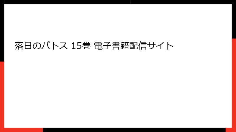 落日のパトス 15巻 電子書籍配信サイト