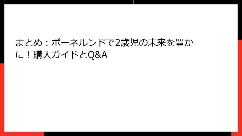 まとめ:ボーネルンドで2歳児の未来を豊かに!購入ガイドとQ&A