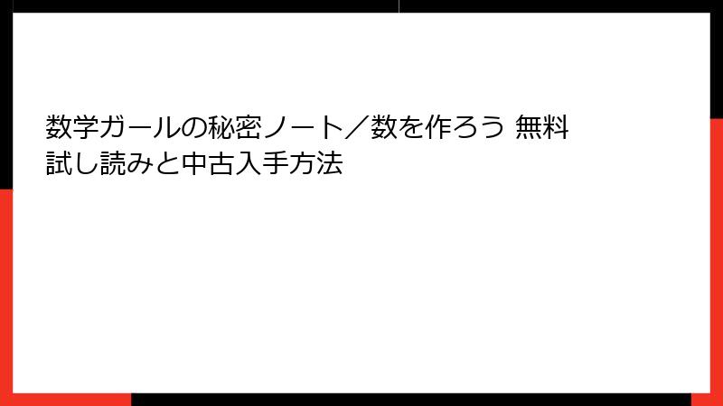 数学ガールの秘密ノート／数を作ろう 無料試し読みと中古入手方法