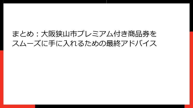 まとめ:大阪狭山市プレミアム付き商品券をスムーズに手に入れるための最終アドバイス