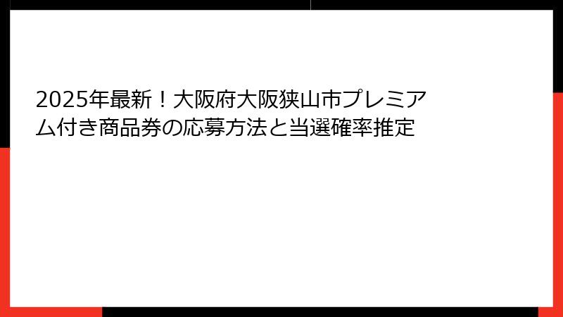 2025年最新!大阪府大阪狭山市プレミアム付き商品券の応募方法と当選確率推定