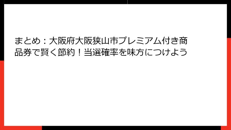 まとめ:大阪府大阪狭山市プレミアム付き商品券で賢く節約!当選確率を味方につけよう