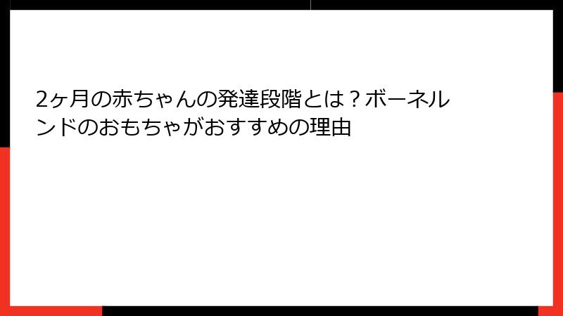 2ヶ月の赤ちゃんの発達段階とは?ボーネルンドのおもちゃがおすすめの理由