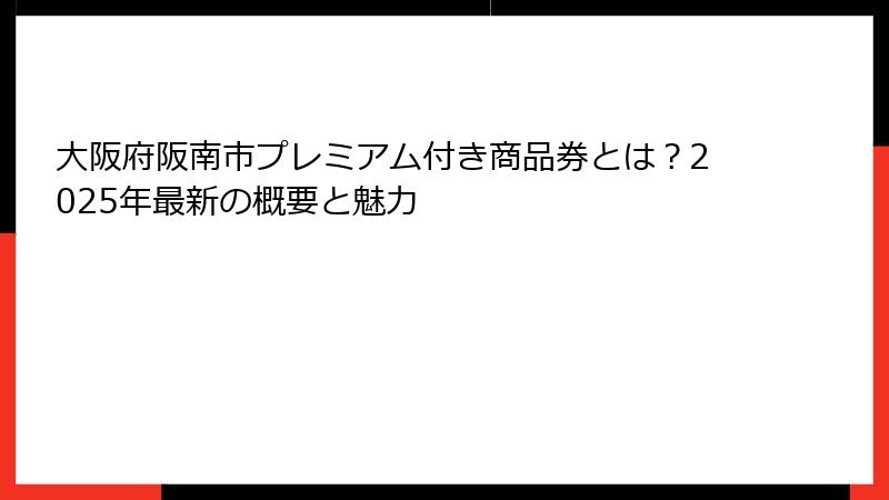 大阪府阪南市プレミアム付き商品券とは？2025年最新の概要と魅力