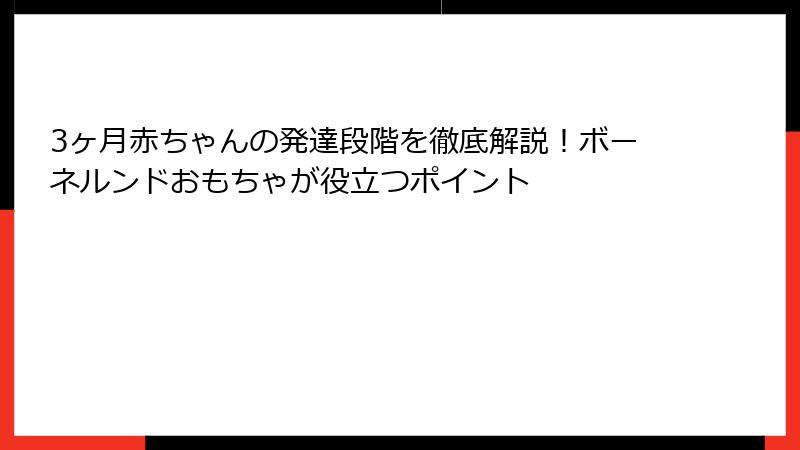 3ヶ月赤ちゃんの発達段階を徹底解説!ボーネルンドおもちゃが役立つポイント