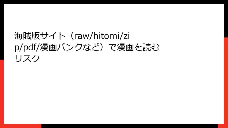海賊版サイト（raw/hitomi/zip/pdf/漫画バンクなど）で漫画を読むリスク