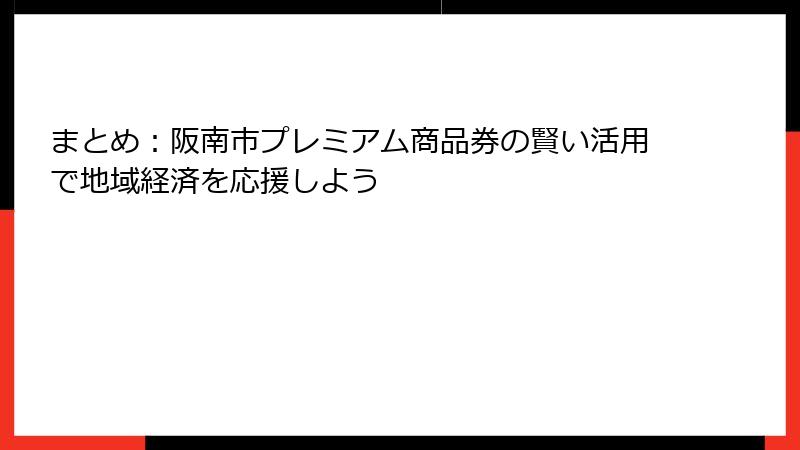 まとめ：阪南市プレミアム商品券の賢い活用で地域経済を応援しよう