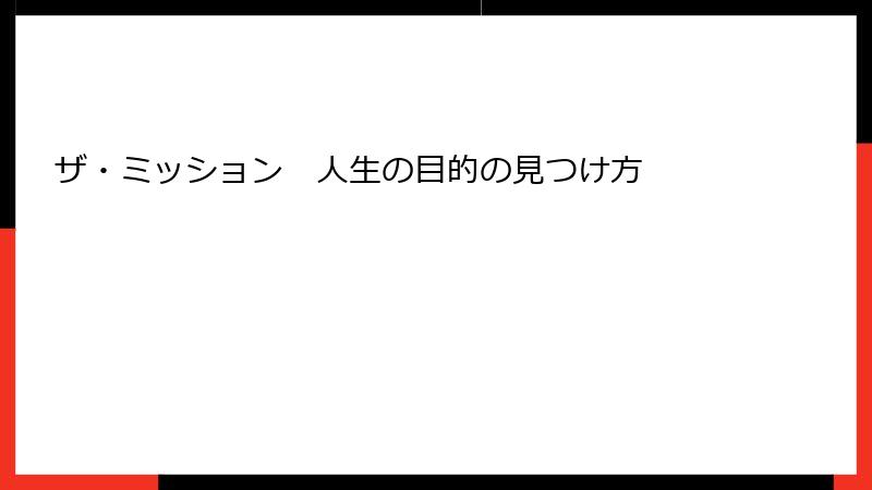 ザ・ミッション 人生の目的の見つけ方