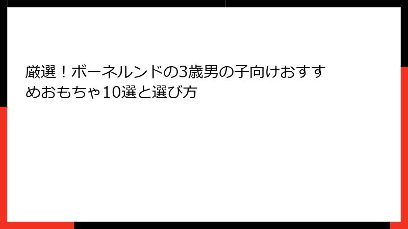 厳選！ボーネルンドの3歳男の子向けおすすめおもちゃ10選と選び方
