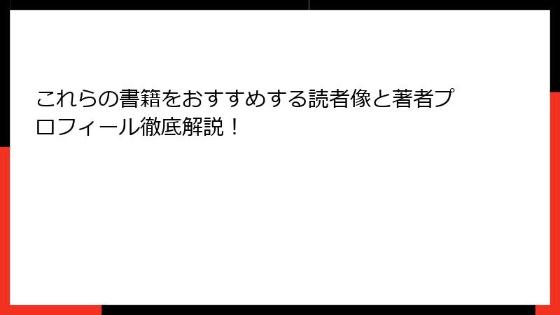 これらの書籍をおすすめする読者像と著者プロフィール徹底解説!