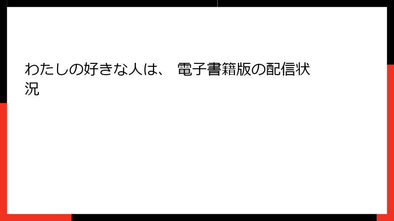 わたしの好きな人は、 電子書籍版の配信状況
