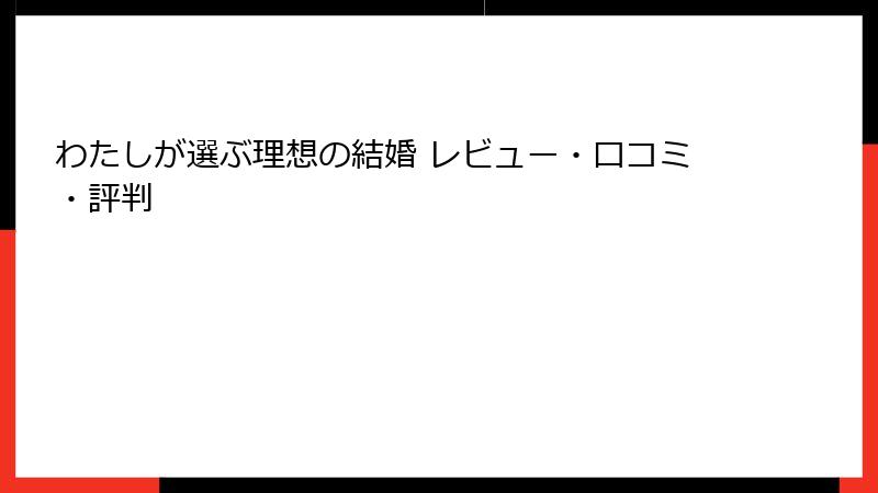 わたしが選ぶ理想の結婚 レビュー・口コミ・評判