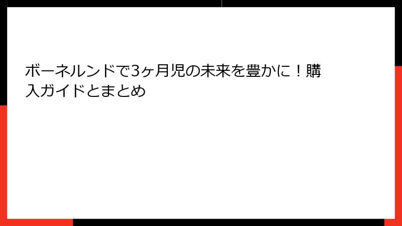 ボーネルンドで3ヶ月児の未来を豊かに!購入ガイドとまとめ