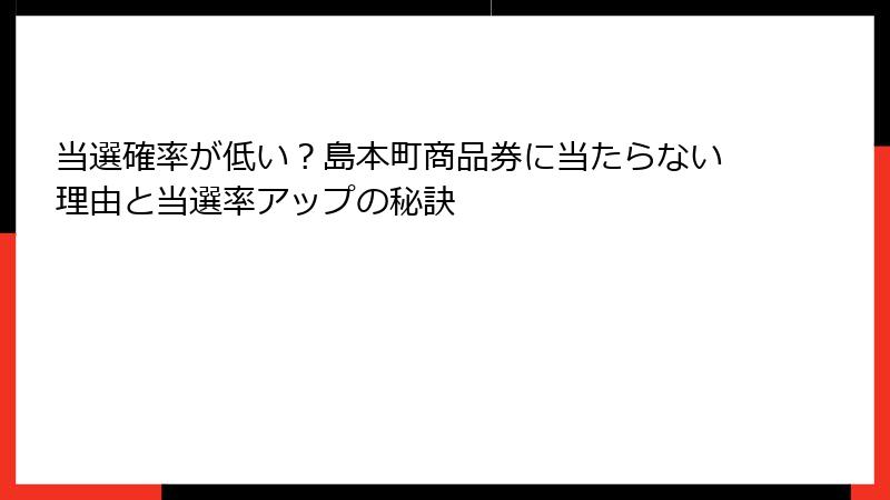 当選確率が低い？島本町商品券に当たらない理由と当選率アップの秘訣