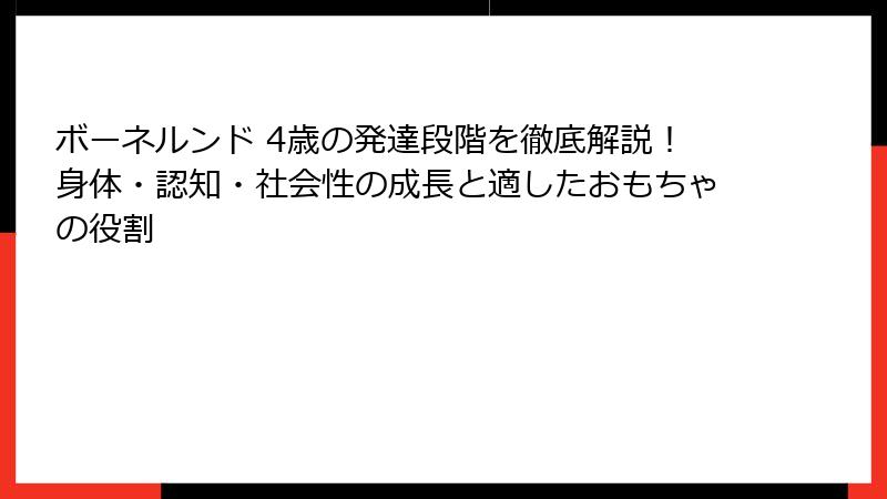 ボーネルンド 4歳の発達段階を徹底解説!身体・認知・社会性の成長と適したおもちゃの役割