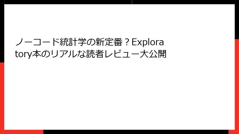 ノーコード統計学の新定番？Exploratory本のリアルな読者レビュー大公開