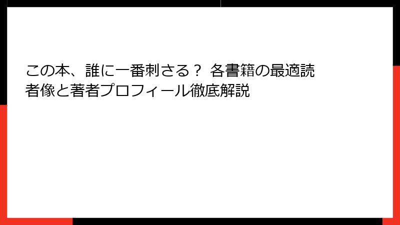 この本、誰に一番刺さる？ 各書籍の最適読者像と著者プロフィール徹底解説