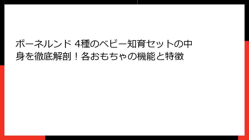 ボーネルンド 4種のベビー知育セットの中身を徹底解剖!各おもちゃの機能と特徴