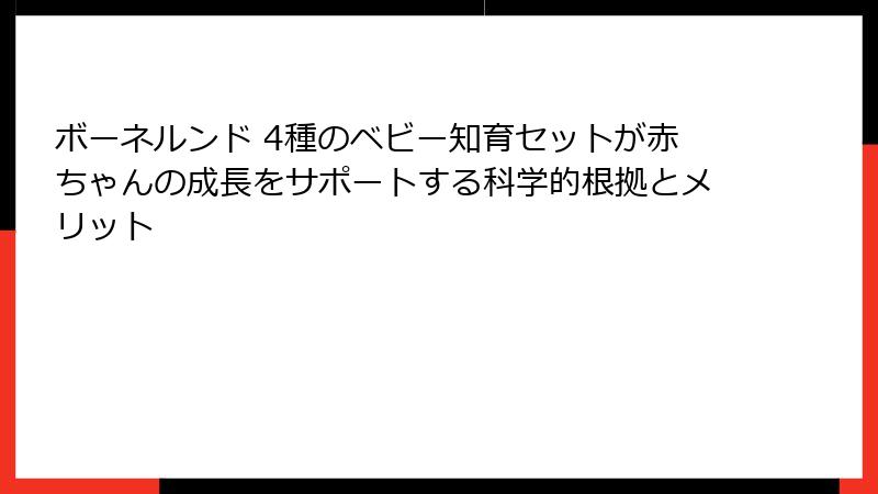 ボーネルンド 4種のベビー知育セットが赤ちゃんの成長をサポートする科学的根拠とメリット