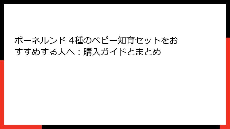 ボーネルンド 4種のベビー知育セットをおすすめする人へ:購入ガイドとまとめ