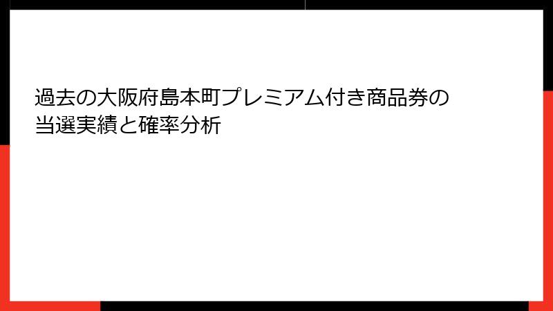 過去の大阪府島本町プレミアム付き商品券の当選実績と確率分析