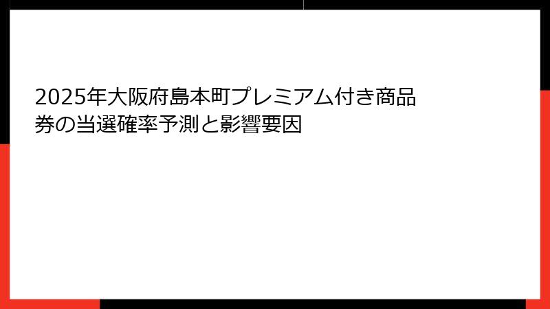 2025年大阪府島本町プレミアム付き商品券の当選確率予測と影響要因
