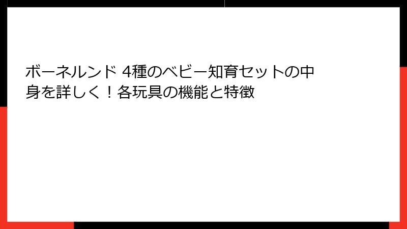 ボーネルンド 4種のベビー知育セットの中身を詳しく!各玩具の機能と特徴
