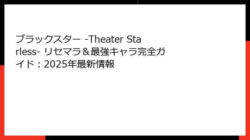 ブラックスター -Theater Starless- リセマラ＆最強キャラ完全ガイド：2025年最新情報