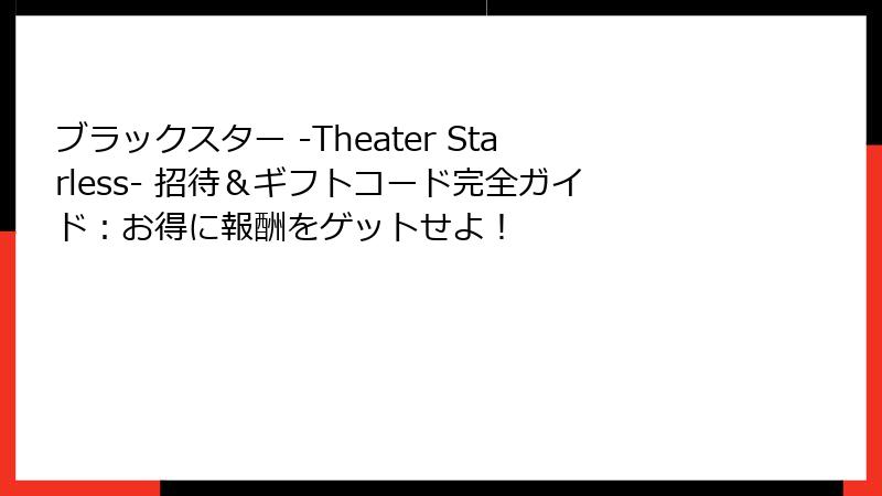 ブラックスター -Theater Starless- 招待＆ギフトコード完全ガイド：お得に報酬をゲットせよ！