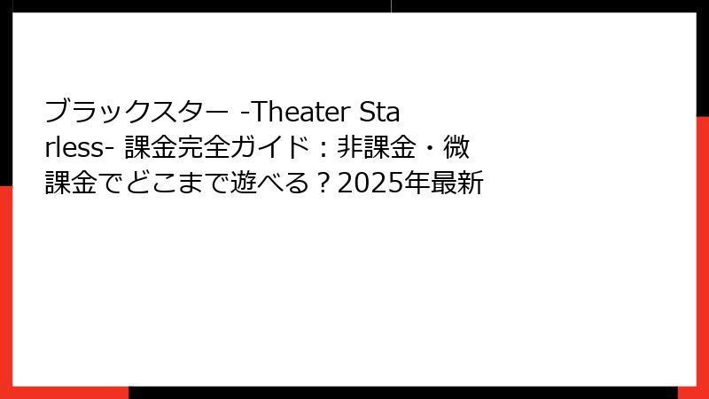ブラックスター -Theater Starless- 課金完全ガイド：非課金・微課金でどこまで遊べる？2025年最新