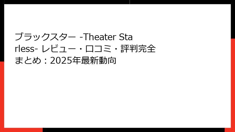 ブラックスター -Theater Starless- レビュー・口コミ・評判完全まとめ：2025年最新動向
