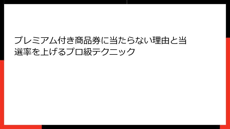 プレミアム付き商品券に当たらない理由と当選率を上げるプロ級テクニック
