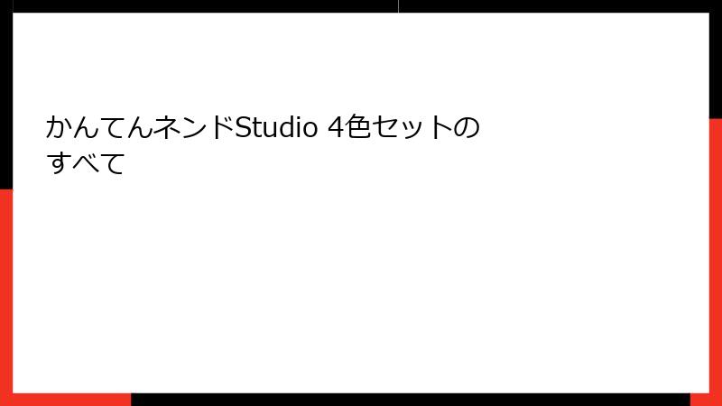 かんてんネンドStudio 4色セットのすべて