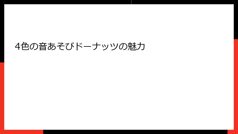 4色の音あそびドーナッツの魅力