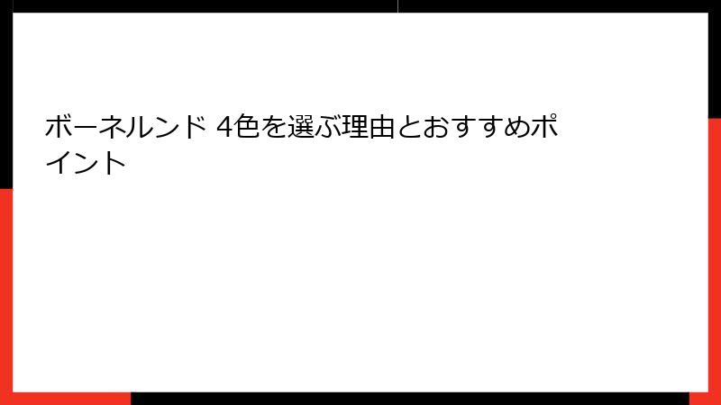 ボーネルンド 4色を選ぶ理由とおすすめポイント