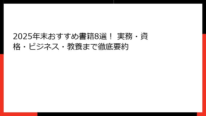 2025年末おすすめ書籍8選！ 実務・資格・ビジネス・教養まで徹底要約