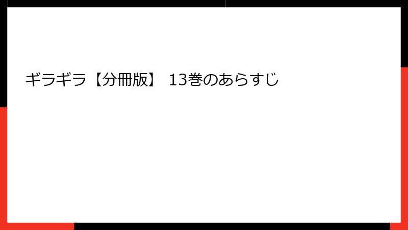 ギラギラ【分冊版】 13巻のあらすじ