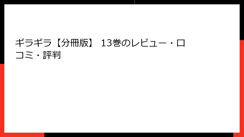 ギラギラ【分冊版】 13巻のレビュー・口コミ・評判