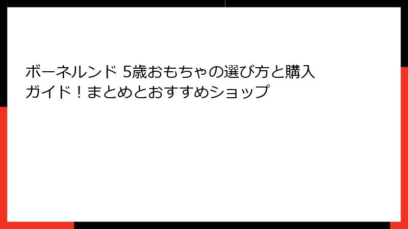 ボーネルンド 5歳おもちゃの選び方と購入ガイド!まとめとおすすめショップ