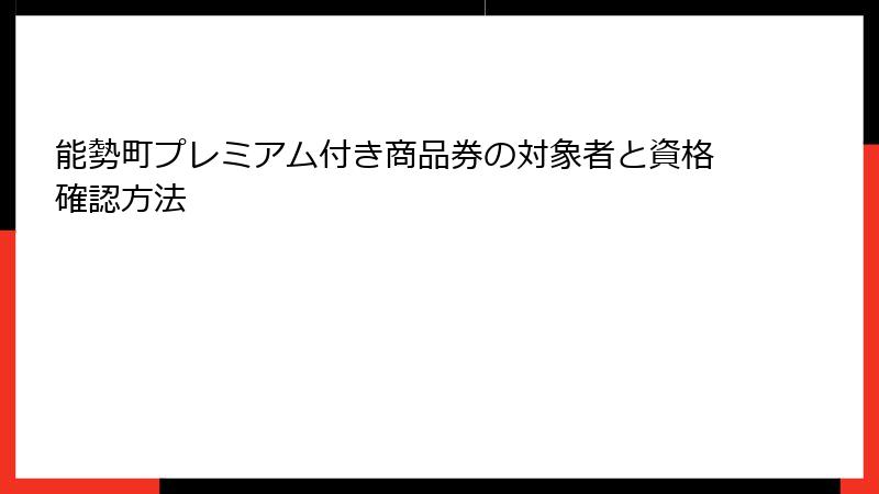 能勢町プレミアム付き商品券の対象者と資格確認方法