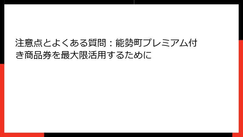 注意点とよくある質問：能勢町プレミアム付き商品券を最大限活用するために