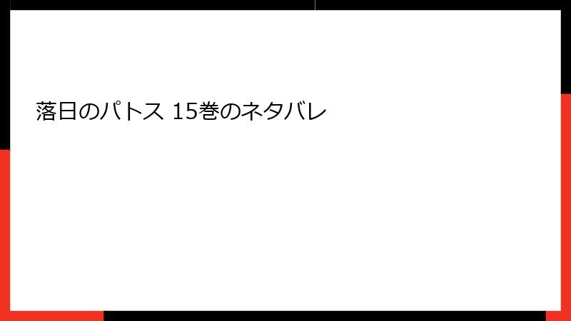 落日のパトス 15巻のネタバレ