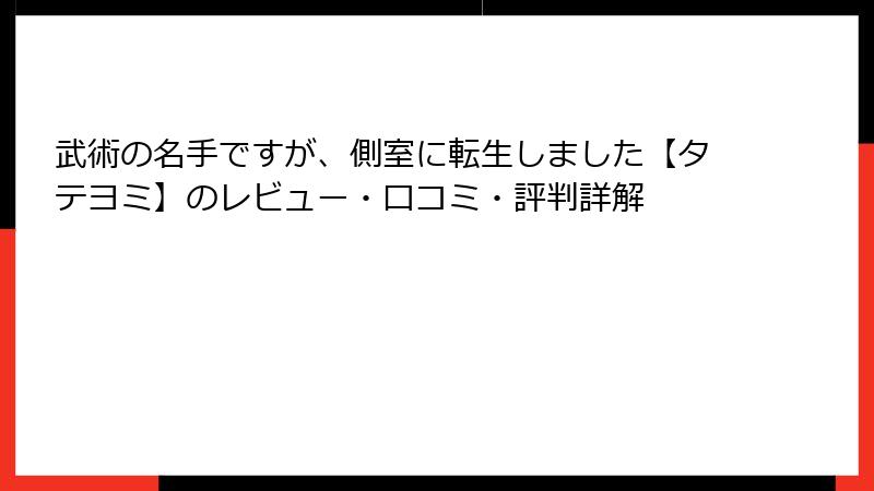 武術の名手ですが、側室に転生しました【タテヨミ】のレビュー・口コミ・評判詳解