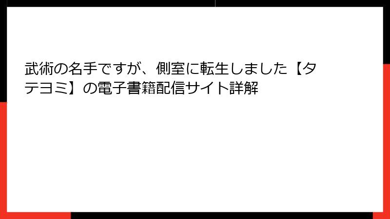 武術の名手ですが、側室に転生しました【タテヨミ】の電子書籍配信サイト詳解