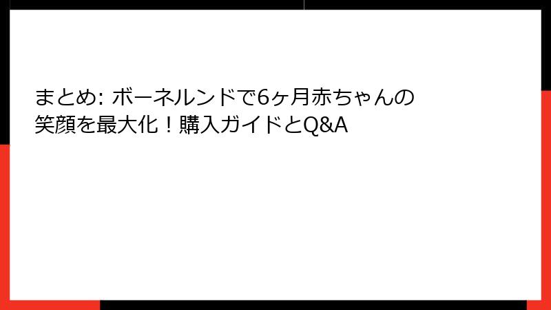 まとめ: ボーネルンドで6ヶ月赤ちゃんの笑顔を最大化！購入ガイドとQ&A