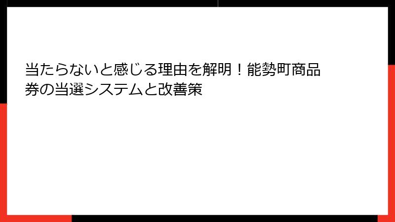 当たらないと感じる理由を解明!能勢町商品券の当選システムと改善策