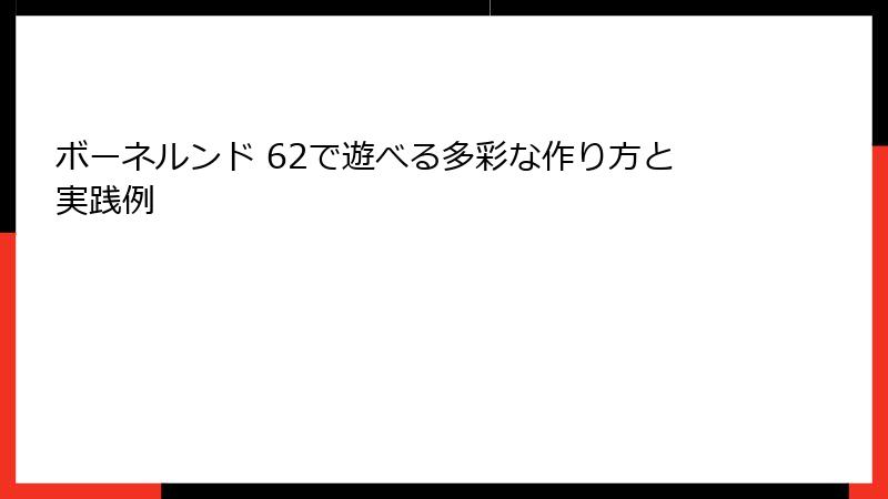 ボーネルンド 62で遊べる多彩な作り方と実践例