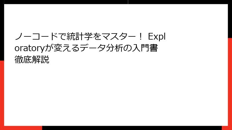 ノーコードで統計学をマスター！ Exploratoryが変えるデータ分析の入門書徹底解説