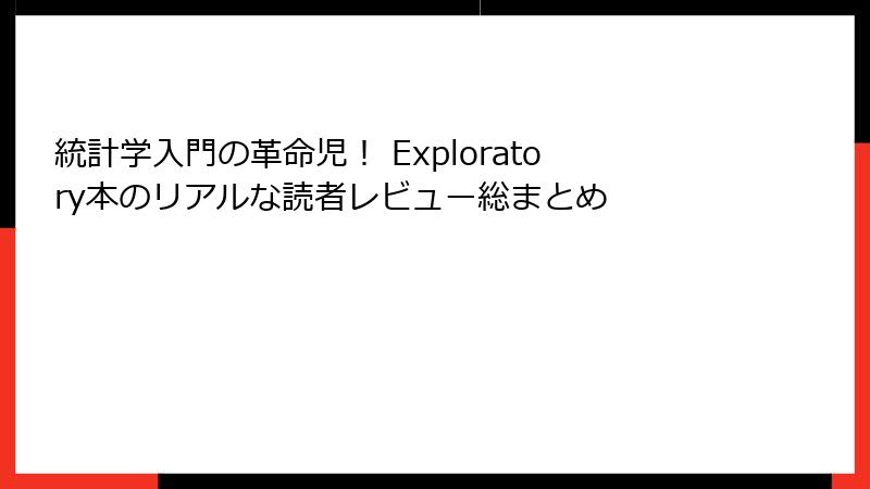 統計学入門の革命児！ Exploratory本のリアルな読者レビュー総まとめ
