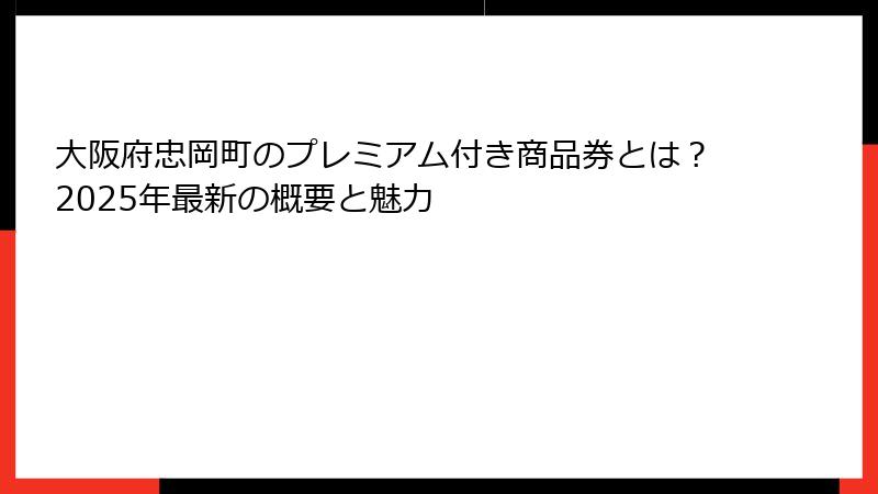 大阪府忠岡町のプレミアム付き商品券とは？2025年最新の概要と魅力